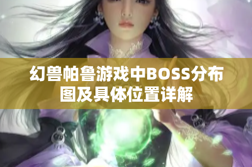 幻兽帕鲁游戏中BOSS分布图及具体位置详解