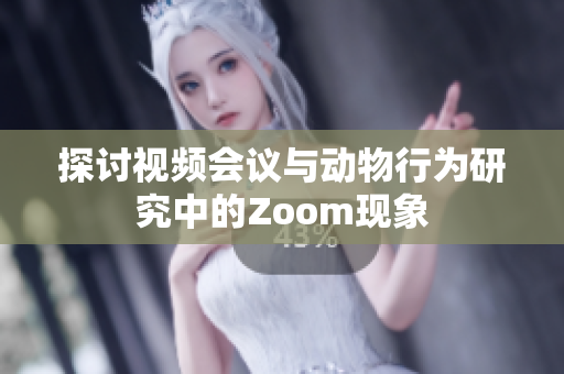 探讨视频会议与动物行为研究中的Zoom现象