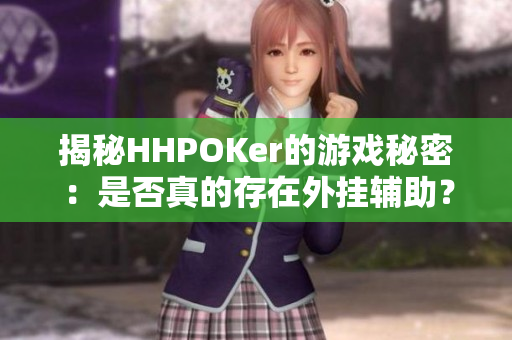 揭秘HHPOKer的游戏秘密：是否真的存在外挂辅助？