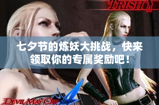 七夕节的炼妖大挑战，快来领取你的专属奖励吧！