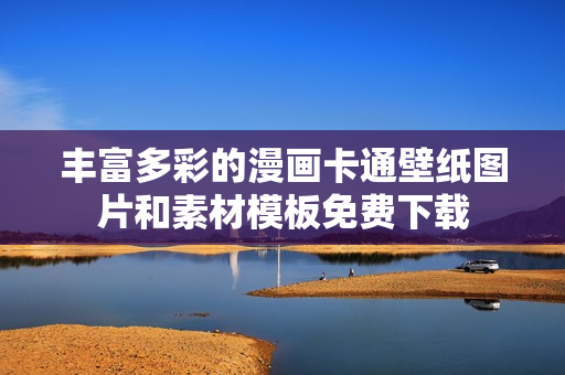 丰富多彩的漫画卡通壁纸图片和素材模板免费下载