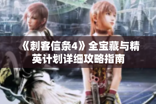 《刺客信条4》全宝藏与精英计划详细攻略指南