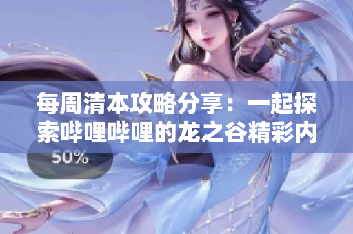每周清本攻略分享：一起探索哔哩哔哩的龙之谷精彩内容