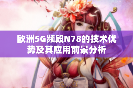 欧洲5G频段N78的技术优势及其应用前景分析