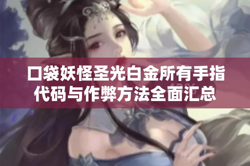 口袋妖怪圣光白金所有手指代码与作弊方法全面汇总
