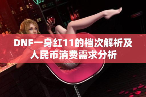 DNF一身红11的档次解析及人民币消费需求分析