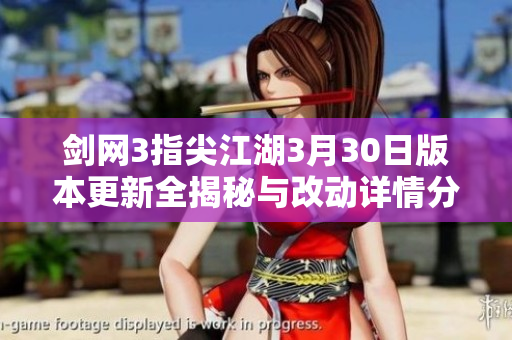 剑网3指尖江湖3月30日版本更新全揭秘与改动详情分析