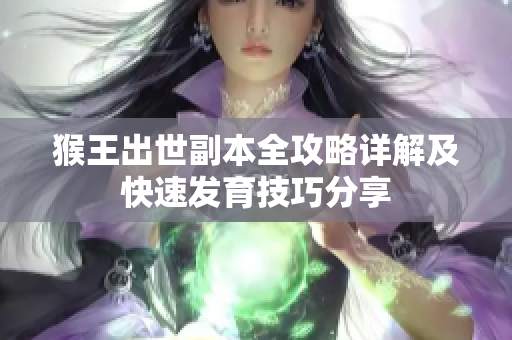 猴王出世副本全攻略详解及快速发育技巧分享