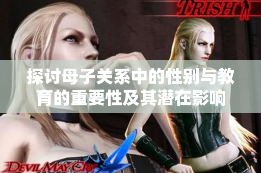 探讨母子关系中的性别与教育的重要性及其潜在影响