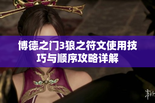 博德之门3狼之符文使用技巧与顺序攻略详解