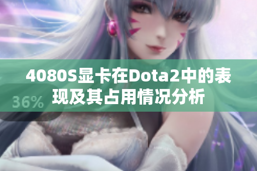 4080S显卡在Dota2中的表现及其占用情况分析