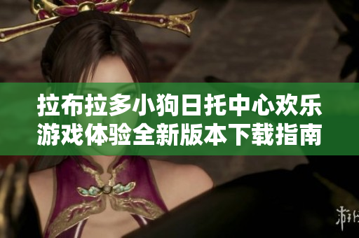 拉布拉多小狗日托中心欢乐游戏体验全新版本下载指南