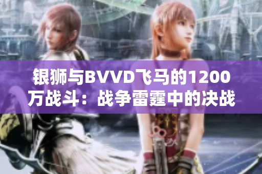 银狮与BVVD飞马的1200万战斗：战争雷霆中的决战时刻