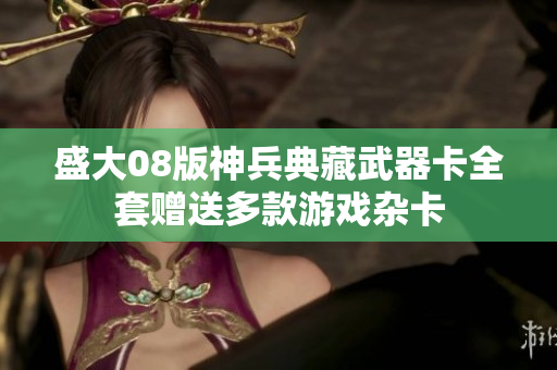 盛大08版神兵典藏武器卡全套赠送多款游戏杂卡