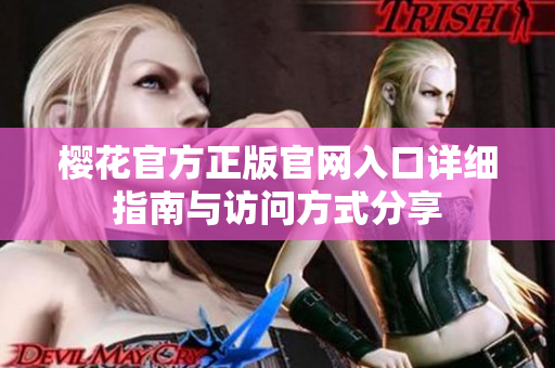 樱花官方正版官网入口详细指南与访问方式分享