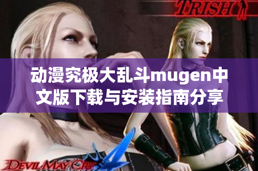 动漫究极大乱斗mugen中文版下载与安装指南分享