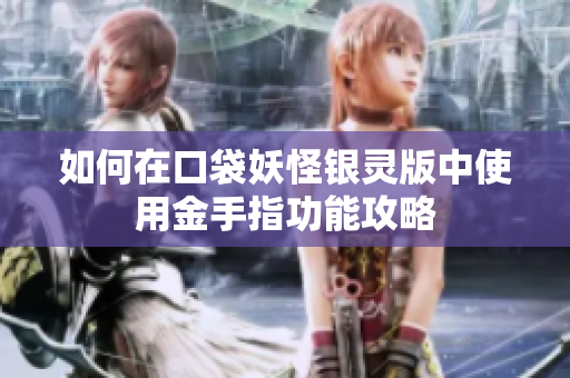 如何在口袋妖怪银灵版中使用金手指功能攻略
