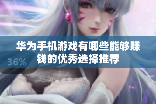 华为手机游戏有哪些能够赚钱的优秀选择推荐
