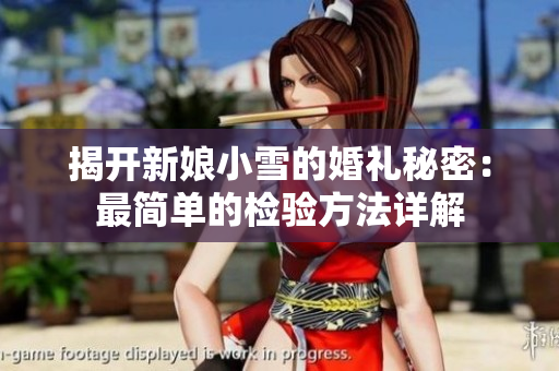 揭开新娘小雪的婚礼秘密：最简单的检验方法详解