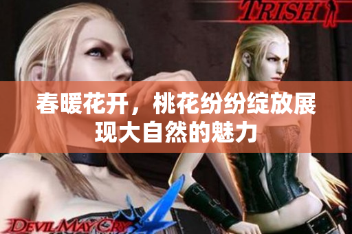 春暖花开，桃花纷纷绽放展现大自然的魅力
