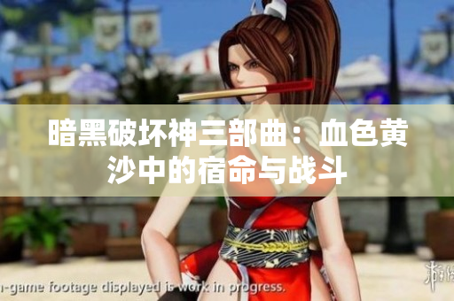 暗黑破坏神三部曲：血色黄沙中的宿命与战斗