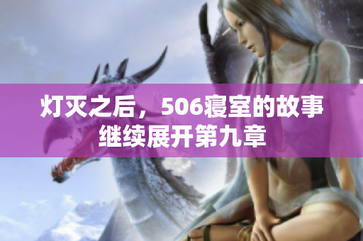 灯灭之后，506寝室的故事继续展开第九章