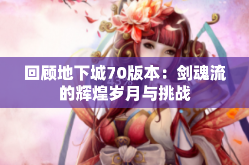 回顾地下城70版本：剑魂流的辉煌岁月与挑战