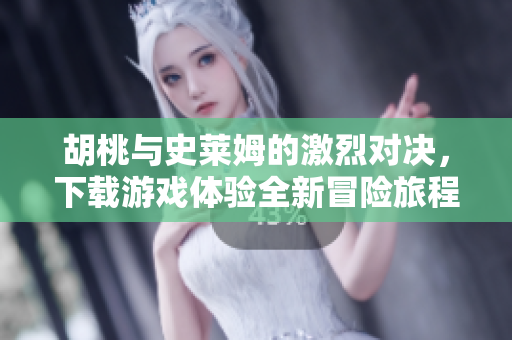 胡桃与史莱姆的激烈对决，下载游戏体验全新冒险旅程