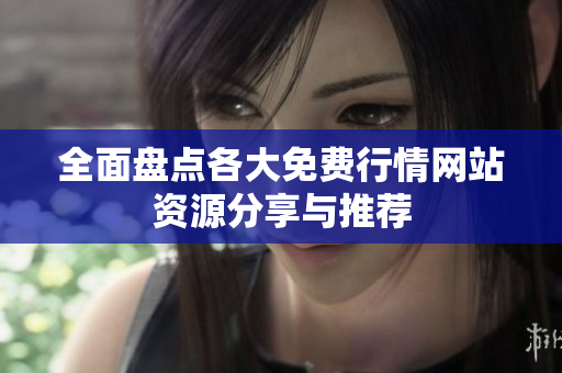 全面盘点各大免费行情网站资源分享与推荐
