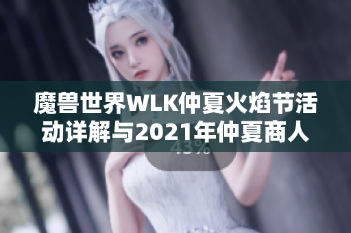 魔兽世界WLK仲夏火焰节活动详解与2021年仲夏商人介绍
