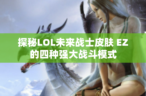 探秘LOL未来战士皮肤 EZ的四种强大战斗模式