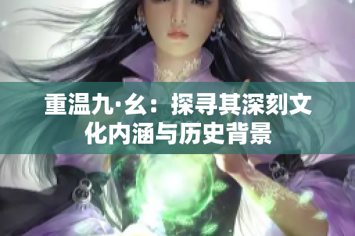 重温九·幺：探寻其深刻文化内涵与历史背景