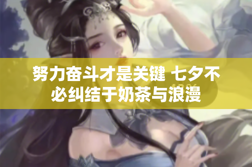 努力奋斗才是关键 七夕不必纠结于奶茶与浪漫
