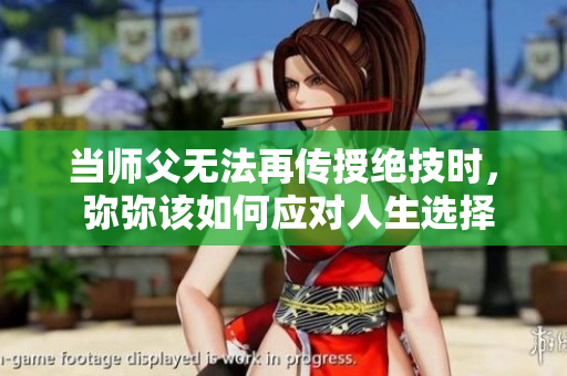 当师父无法再传授绝技时， 弥弥该如何应对人生选择