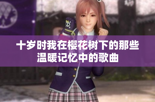 十岁时我在樱花树下的那些温暖记忆中的歌曲