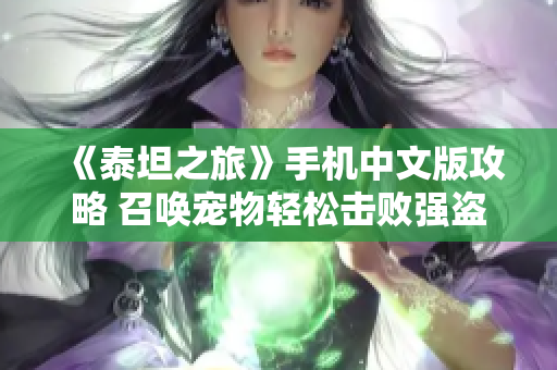 《泰坦之旅》手机中文版攻略 召唤宠物轻松击败强盗