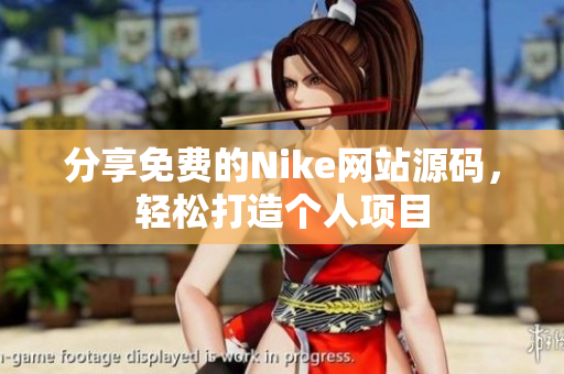 分享免费的Nike网站源码，轻松打造个人项目