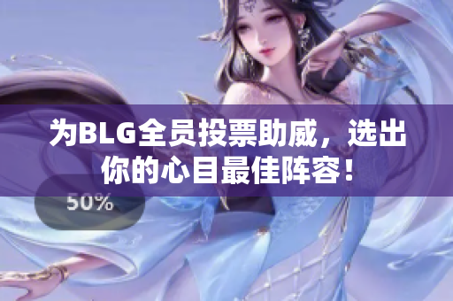 为BLG全员投票助威，选出你的心目最佳阵容！