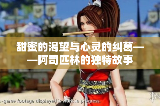 甜蜜的渴望与心灵的纠葛——阿司匹林的独特故事