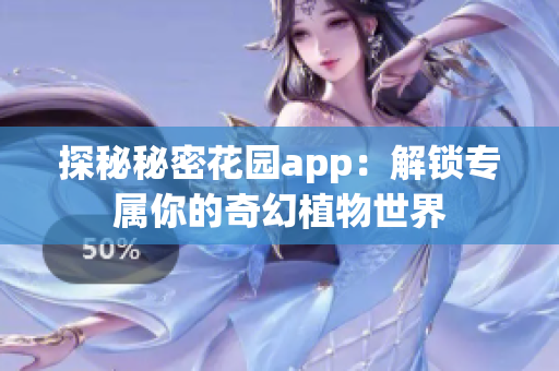 探秘秘密花园app：解锁专属你的奇幻植物世界