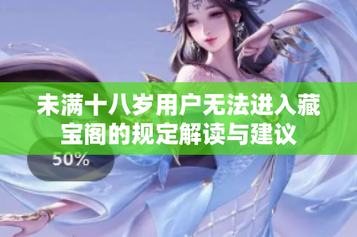 未满十八岁用户无法进入藏宝阁的规定解读与建议