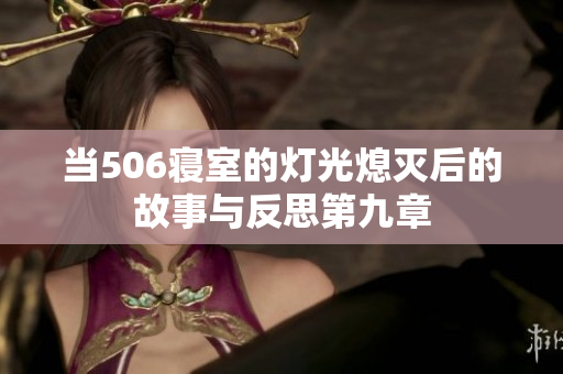 当506寝室的灯光熄灭后的故事与反思第九章