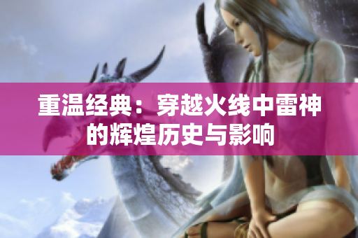 重温经典：穿越火线中雷神的辉煌历史与影响