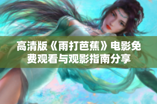高清版《雨打芭蕉》电影免费观看与观影指南分享