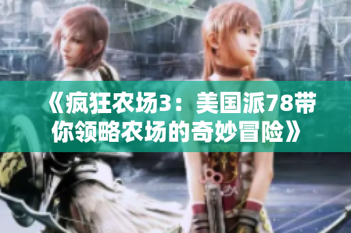 《疯狂农场3：美国派78带你领略农场的奇妙冒险》