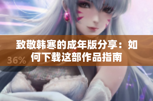 致敬韩寒的成年版分享：如何下载这部作品指南