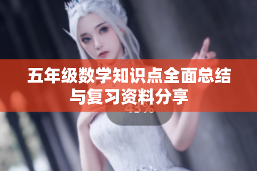 五年级数学知识点全面总结与复习资料分享