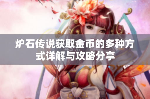 炉石传说获取金币的多种方式详解与攻略分享