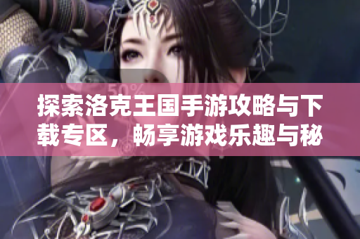 探索洛克王国手游攻略与下载专区，畅享游戏乐趣与秘籍分享