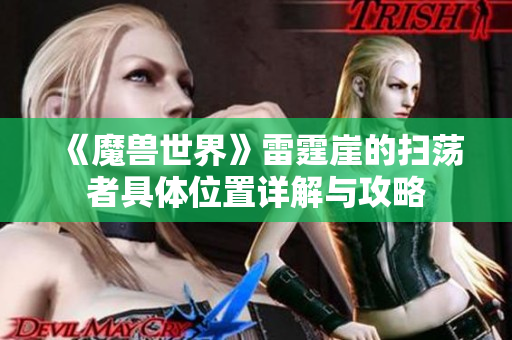 《魔兽世界》雷霆崖的扫荡者具体位置详解与攻略